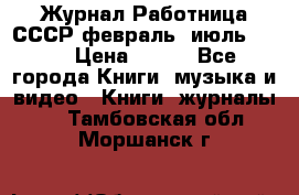 Журнал Работница СССР февраль, июль 1958 › Цена ­ 500 - Все города Книги, музыка и видео » Книги, журналы   . Тамбовская обл.,Моршанск г.